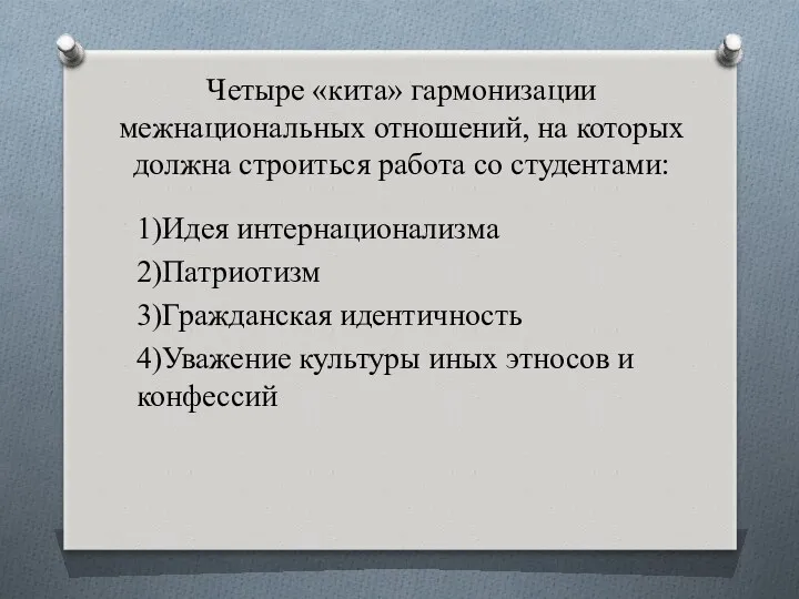 Четыре «кита» гармонизации межнациональных отношений, на которых должна строиться работа