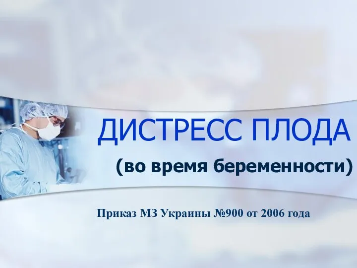 ДИСТРЕСС ПЛОДА (во время беременности) Приказ МЗ Украины №900 от 2006 года