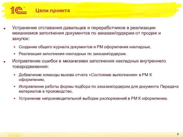 Цели проекта Устранение отставания давальцев и переработчиков в реализации механизмов