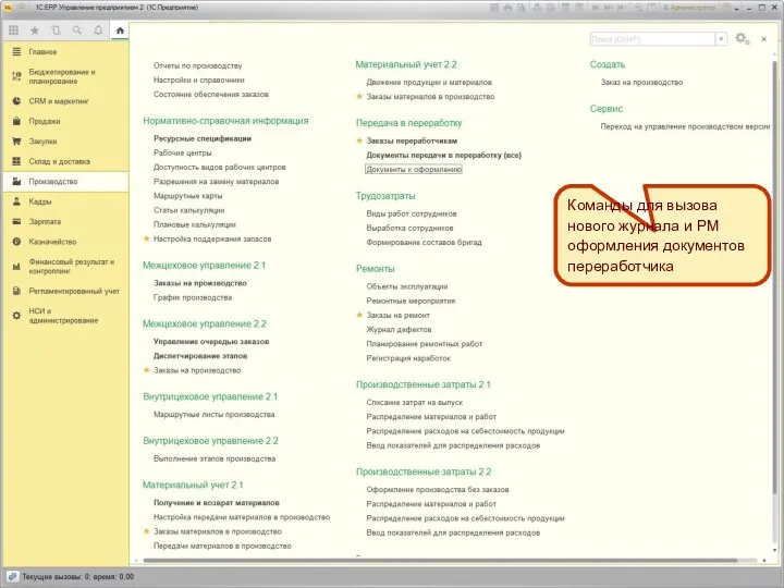 Команды для вызова нового журнала и РМ оформления документов переработчика
