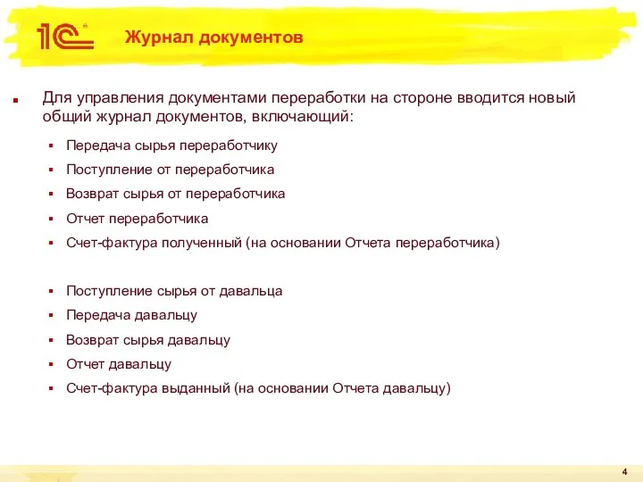 Журнал документов Для управления документами переработки на стороне вводится новый