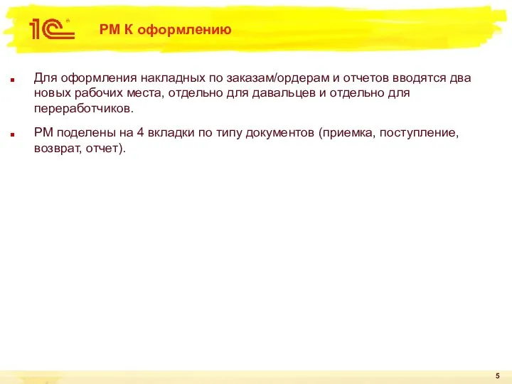 РМ К оформлению Для оформления накладных по заказам/ордерам и отчетов