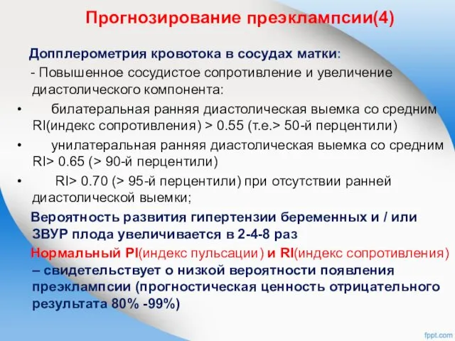 Прогнозирование преэклампсии(4) Допплерометрия кровотока в сосудах матки: - Повышенное сосудистое