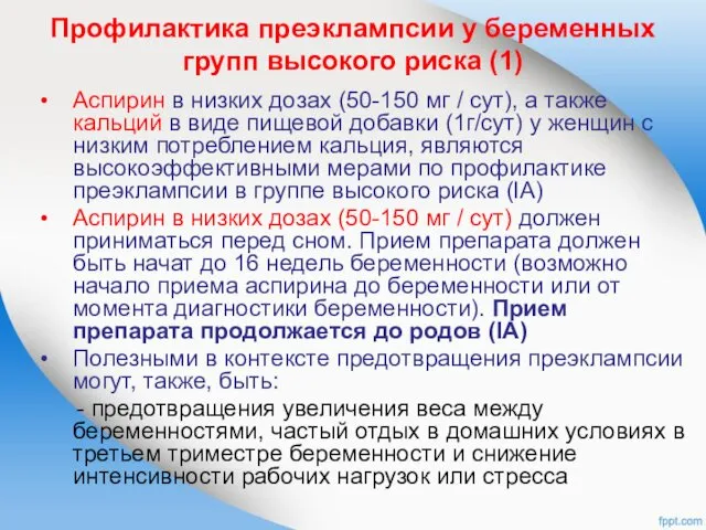 Профилактика преэклампсии у беременных групп высокого риска (1) Аспирин в