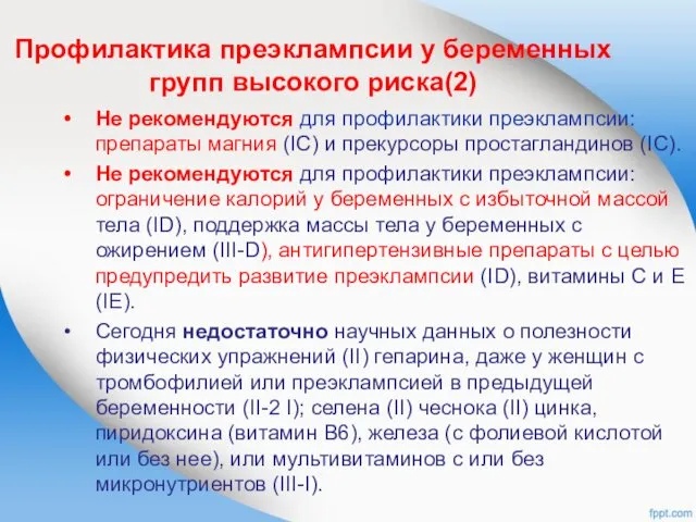 Профилактика преэклампсии у беременных групп высокого риска(2) Не рекомендуются для