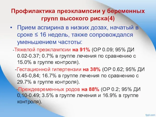 Профилактика преэклампсии у беременных групп высокого риска(4) Прием аспирина в