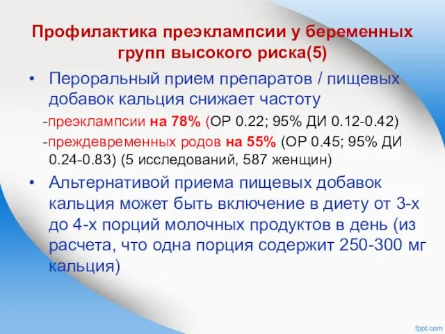 Профилактика преэклампсии у беременных групп высокого риска(5) Пероральный прием препаратов