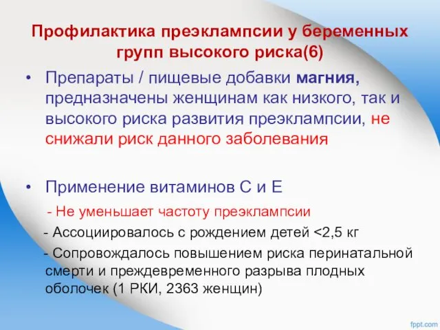 Профилактика преэклампсии у беременных групп высокого риска(6) Препараты / пищевые