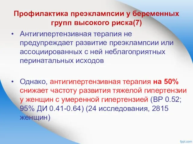 Профилактика преэклампсии у беременных групп высокого риска(7) Антигипертензивная терапия не