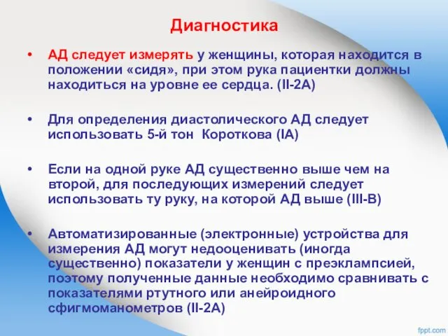 Диагностика АД следует измерять у женщины, которая находится в положении