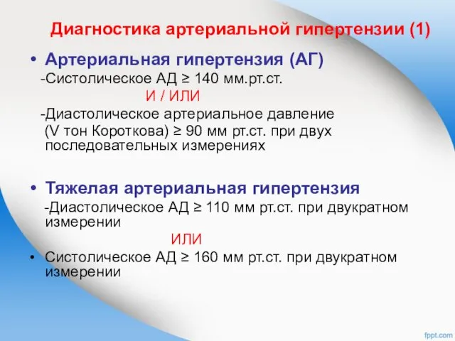 Диагностика артериальной гипертензии (1) Артериальная гипертензия (АГ) -Систолическое АД ≥