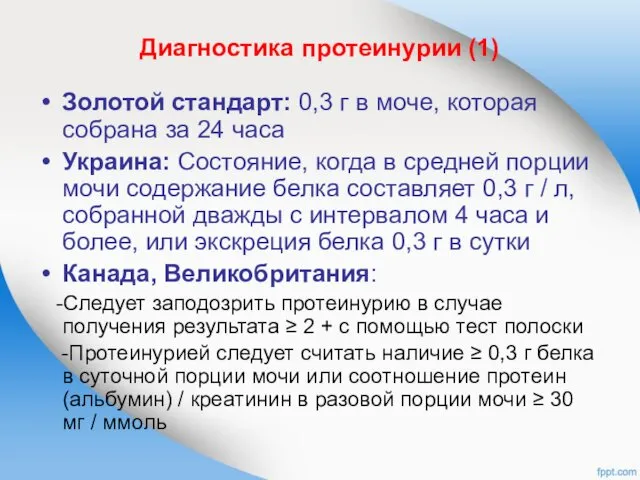 Диагностика протеинурии (1) Золотой стандарт: 0,3 г в моче, которая