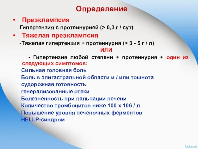 Определение Преэклампсия Гипертензия с протеинурией (> 0,3 г / сут)