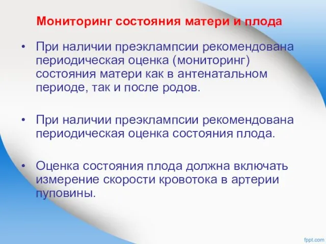 Мониторинг состояния матери и плода При наличии преэклампсии рекомендована периодическая