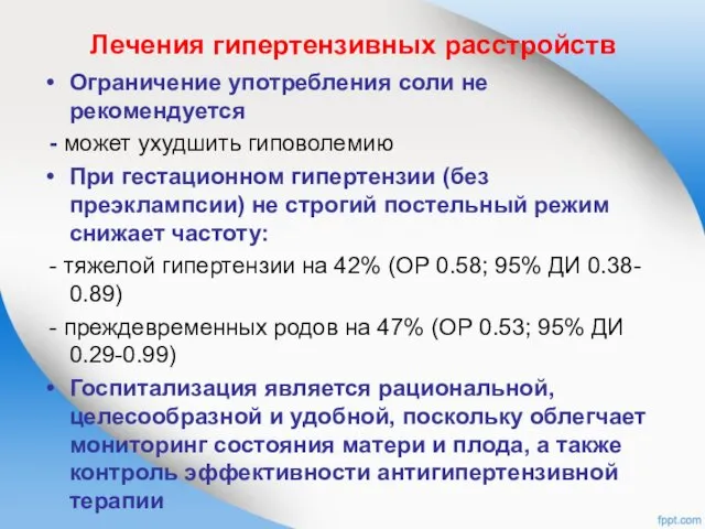 Лечения гипертензивных расстройств Ограничение употребления соли не рекомендуется - может