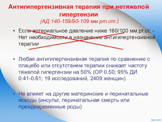 Антигипертензивная терапия при нетяжелой гипертензии (АД 140-159/90-109 мм рт.ст.) Если