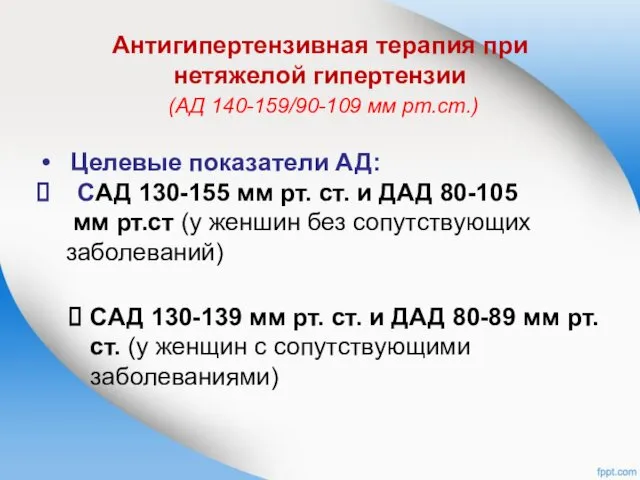 Антигипертензивная терапия при нетяжелой гипертензии (АД 140-159/90-109 мм рт.ст.) Целевые