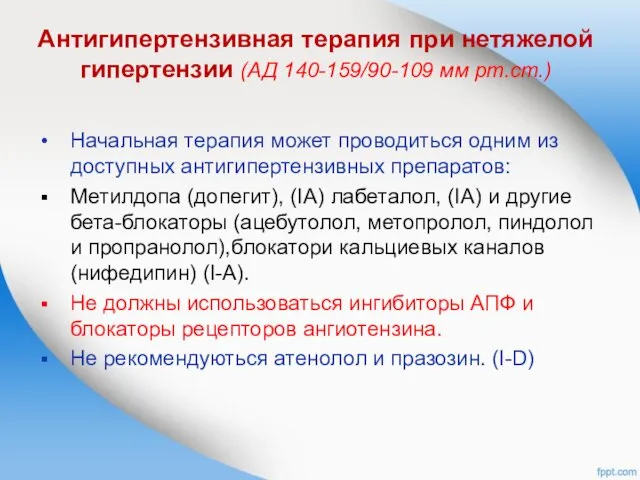 Антигипертензивная терапия при нетяжелой гипертензии (АД 140-159/90-109 мм рт.ст.) Начальная