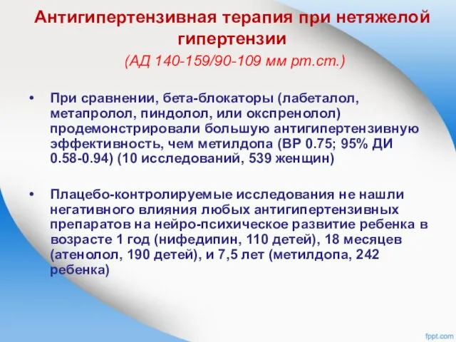 Антигипертензивная терапия при нетяжелой гипертензии (АД 140-159/90-109 мм рт.ст.) При