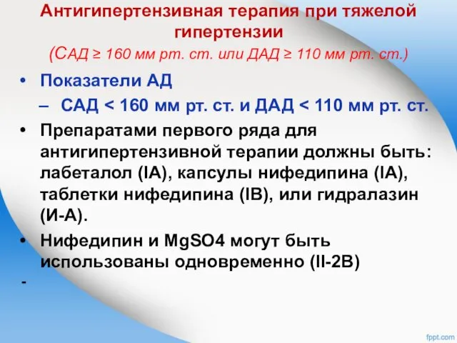 Антигипертензивная терапия при тяжелой гипертензии (САД ≥ 160 мм рт.