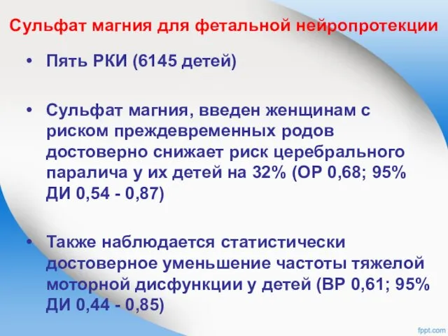 Сульфат магния для фетальной нейропротекции Пять РКИ (6145 детей) Сульфат