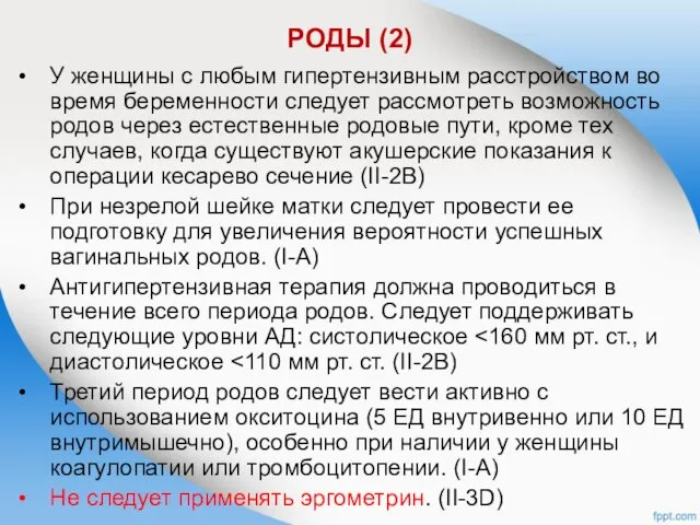 РОДЫ (2) У женщины с любым гипертензивным расстройством во время