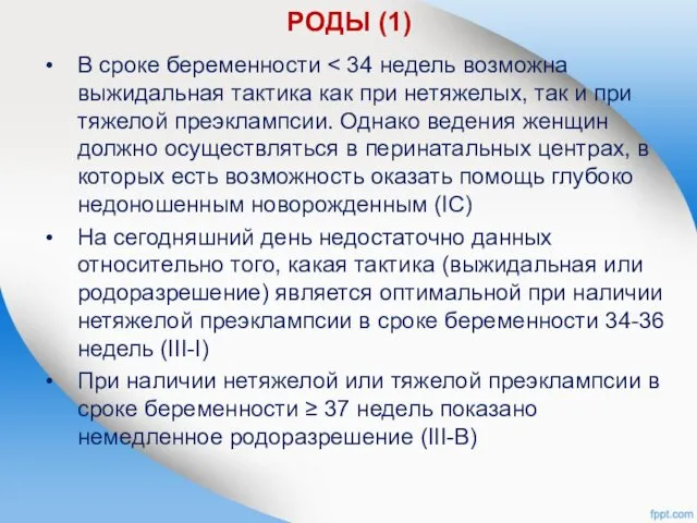 РОДЫ (1) В сроке беременности На сегодняшний день недостаточно данных