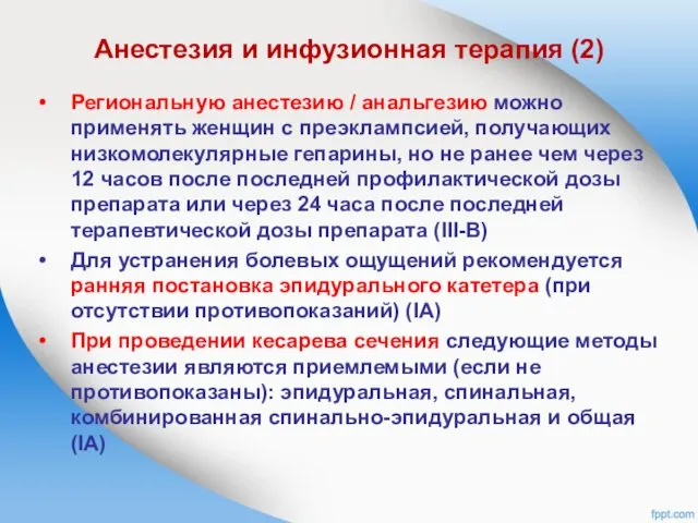 Анестезия и инфузионная терапия (2) Региональную анестезию / анальгезию можно