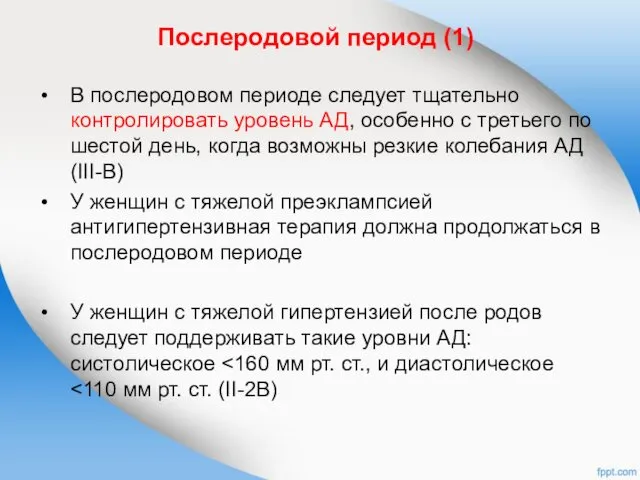 Послеродовой период (1) В послеродовом периоде следует тщательно контролировать уровень