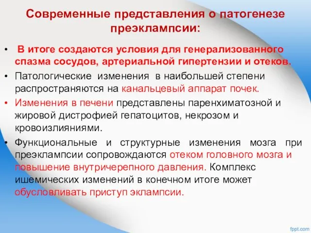 Современные представления о патогенезе преэклампсии: В итоге создаются условия для