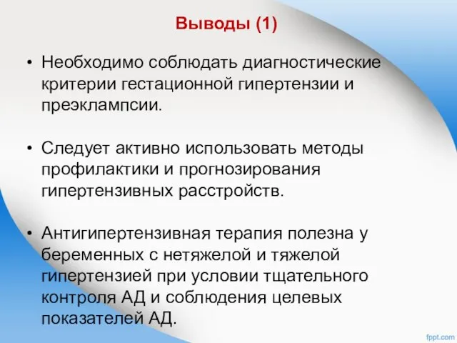 Выводы (1) Необходимо соблюдать диагностические критерии гестационной гипертензии и преэклампсии.