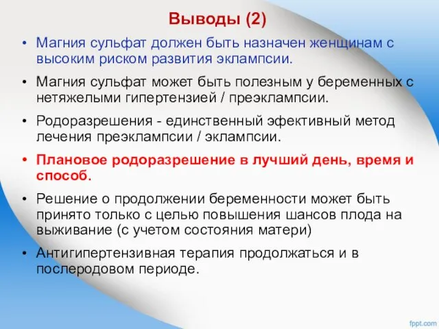 Выводы (2) Магния сульфат должен быть назначен женщинам с высоким