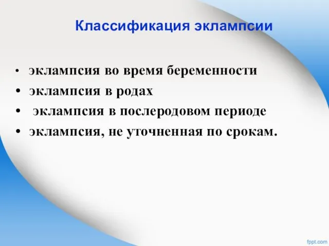 Классификация эклампсии эклампсия во время беременности эклампсия в родах эклампсия