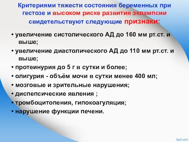 Критериями тяжести состояния беременных при гестозе и высоком риске развития