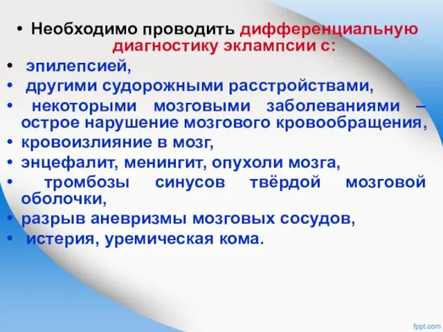 Необходимо проводить дифференциальную диагностику эклампсии с: эпилепсией, другими судорожными расстройствами,