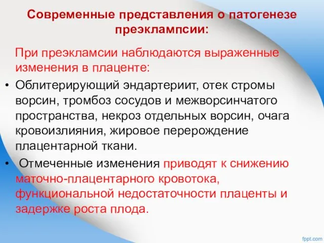 Современные представления о патогенезе преэклампсии: При преэкламсии наблюдаются выраженные изменения