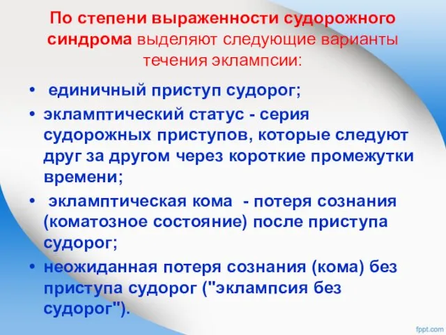 единичный приступ судорог; экламптический статус - серия судорожных приступов, которые