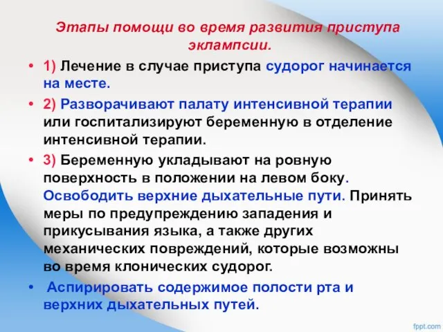 Этапы помощи во время развития приступа эклампсии. 1) Лечение в