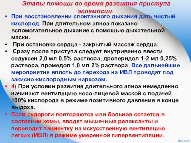 При восстановлении спонтанного дыхания дать чистый кислород. При длительном апноэ