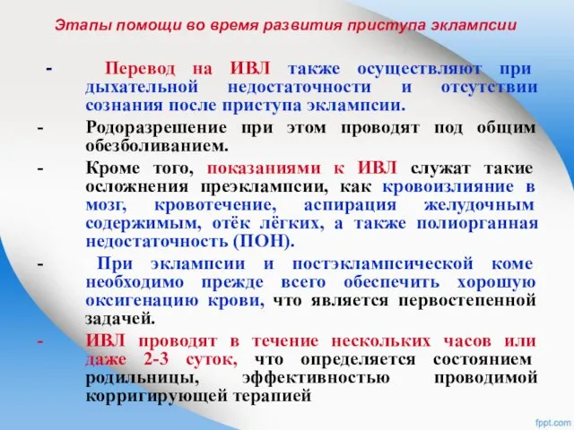 - Перевод на ИВЛ также осуществляют при дыхательной недостаточности и