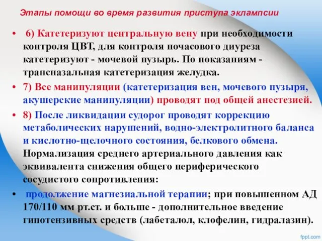 6) Катетеризуют центральную вену при необходимости контроля ЦВТ, для контроля