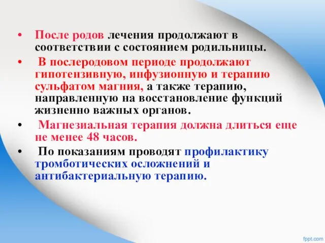 После родов лечения продолжают в соответствии с состоянием родильницы. В