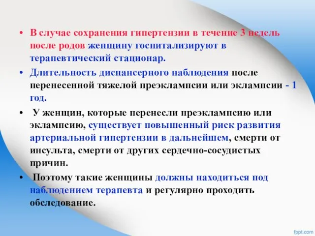 В случае сохранения гипертензии в течение 3 недель после родов