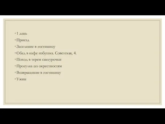 1 день Приезд Заселение в гостиницу Обед в кафе избушка.