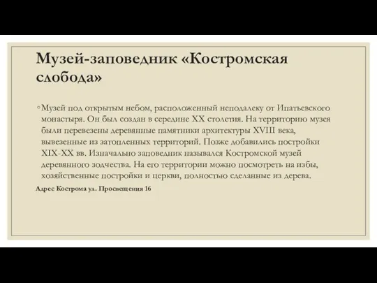 Музей-заповедник «Костромская слобода» Музей под открытым небом, расположенный неподалеку от