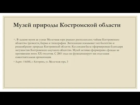 Музей природы Костромской области . В здании музея на улице