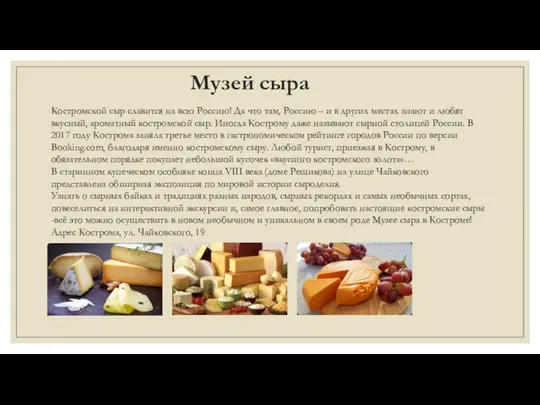 Музей сыра Костромской сыр славится на всю Россию! Да что
