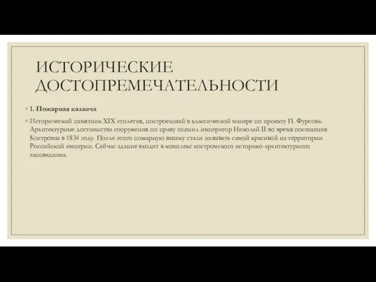 ИСТОРИЧЕСКИЕ ДОСТОПРЕМЕЧАТЕЛЬНОСТИ 1. Пожарная каланча Исторический памятник XIX столетия, построенный