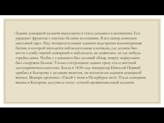 Здание пожарной каланчи выполнено в стиле позднего классицизма. Его украшает