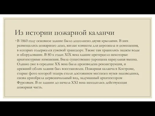 Из истории пожарной каланчи В 1860 году основное здание было